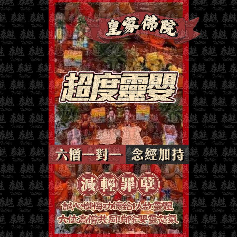 皇家佛學院 六僧超度靈嬰