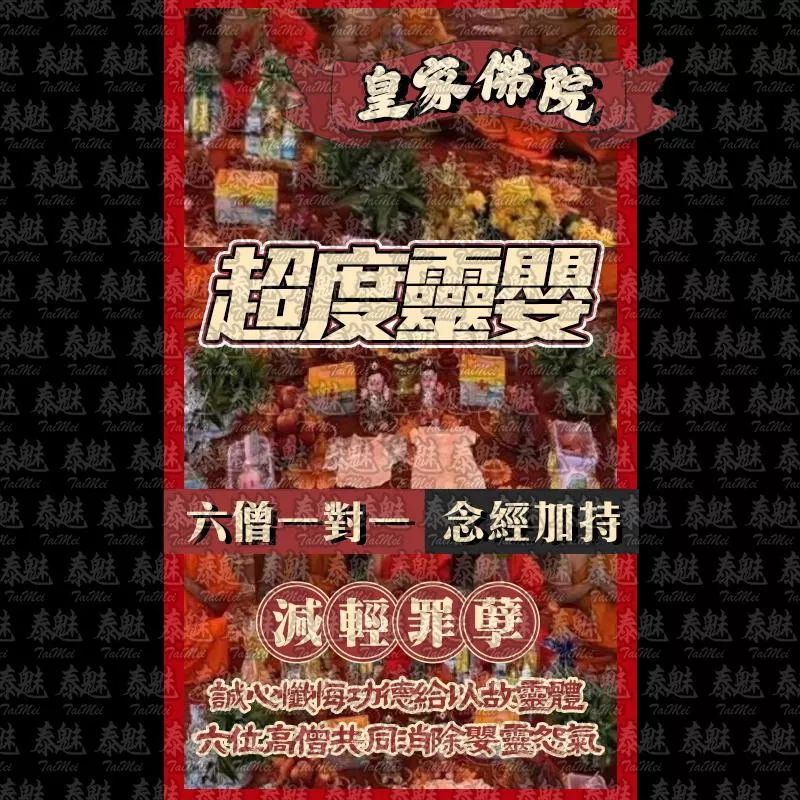 皇家佛學院 六僧超度靈嬰 皇家佛學院 六僧超度靈嬰
