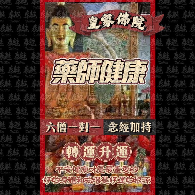 皇家佛學院 六僧藥師佛健康