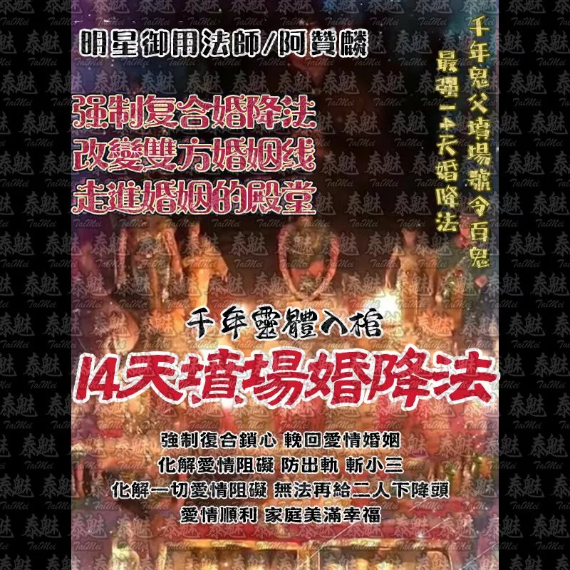 阿贊麟 14天墳場婚降 阿贊麟 14天墳場婚降