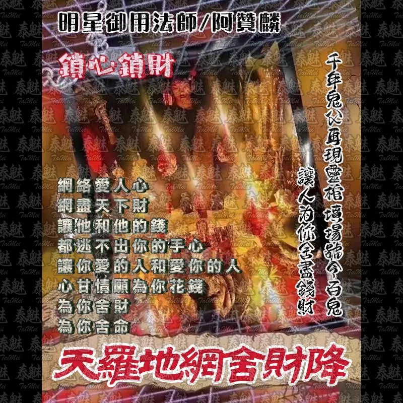 阿贊麟 天羅地網舍財降 阿贊麟 天羅地網舍財降