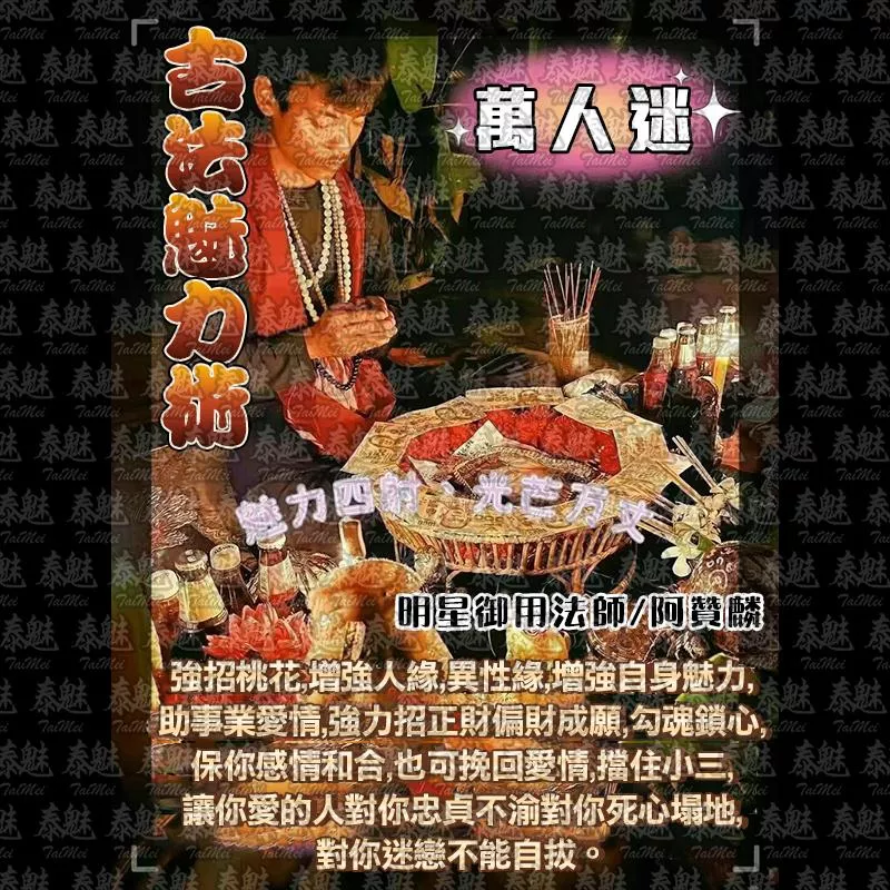 阿贊麟 古法魅力術 阿贊麟 古法魅力術