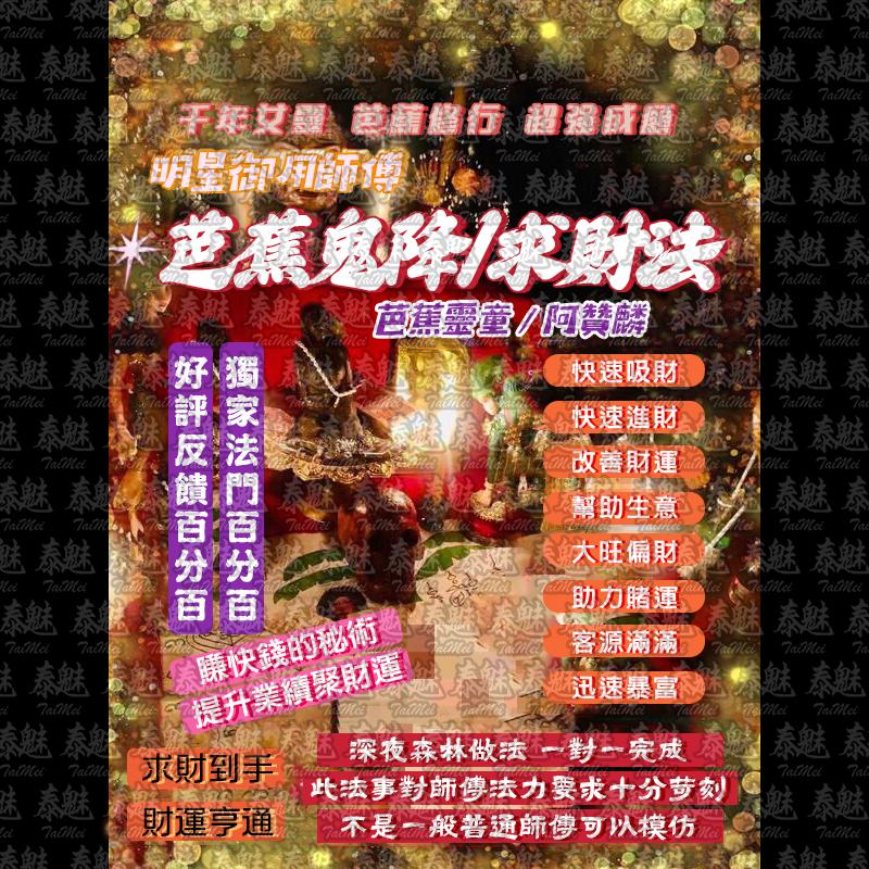 阿贊麟 芭蕉鬼降 求財