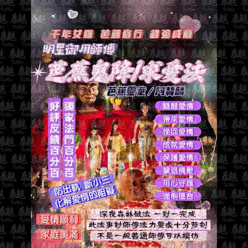 阿贊麟 芭蕉鬼降 求愛 阿贊麟 芭蕉鬼降 求愛
