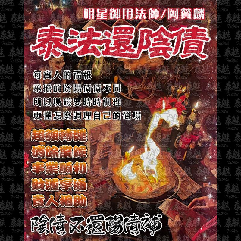 阿贊麟 泰法還陰債