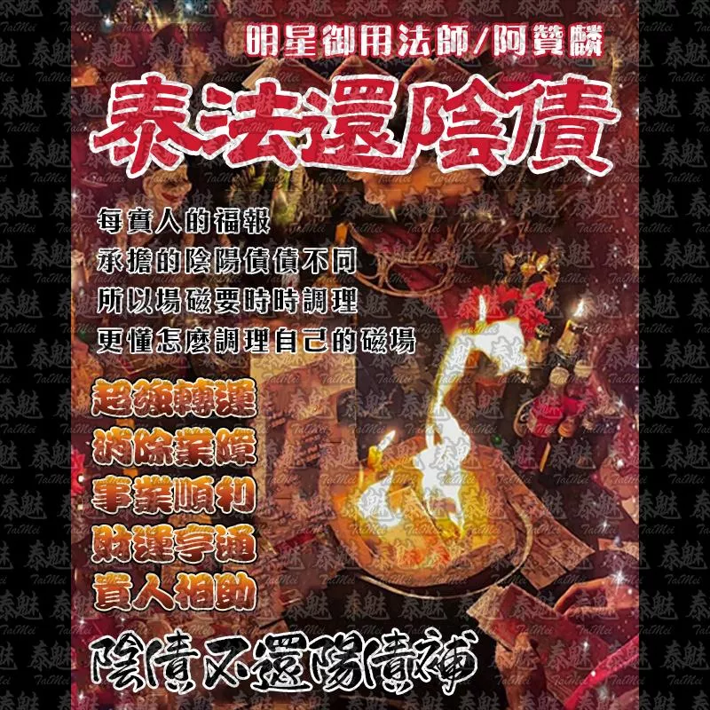 阿贊麟 泰法還陰債 阿贊麟 泰法還陰債