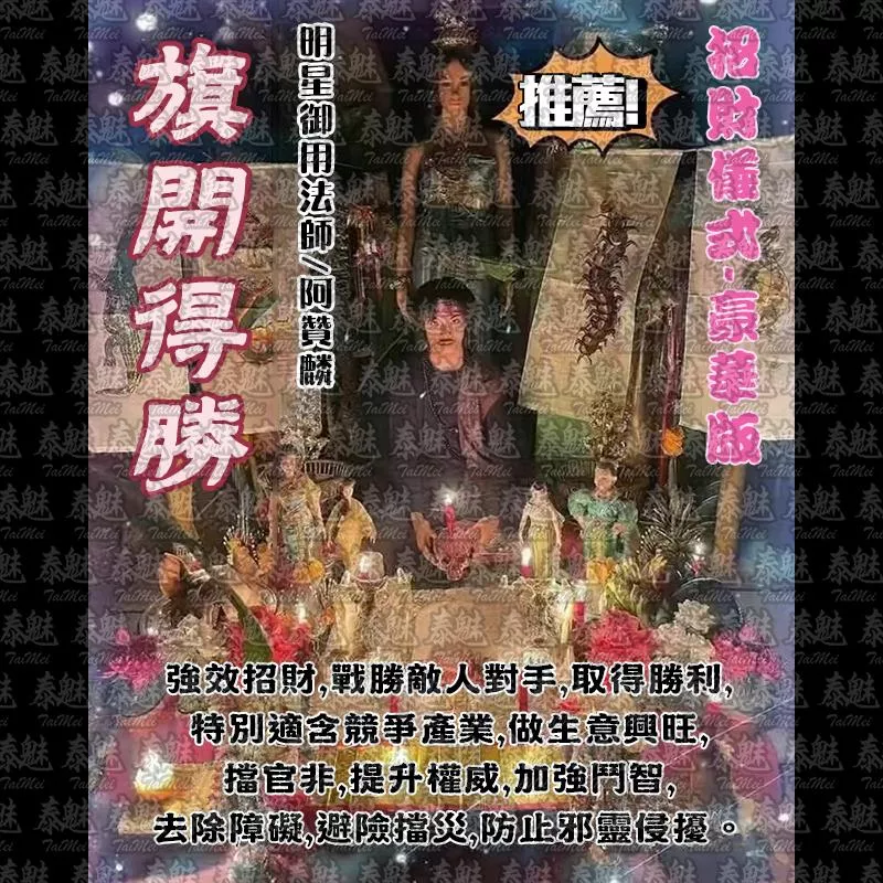 阿贊麟 旗開得勝 阿贊麟 旗開得勝
