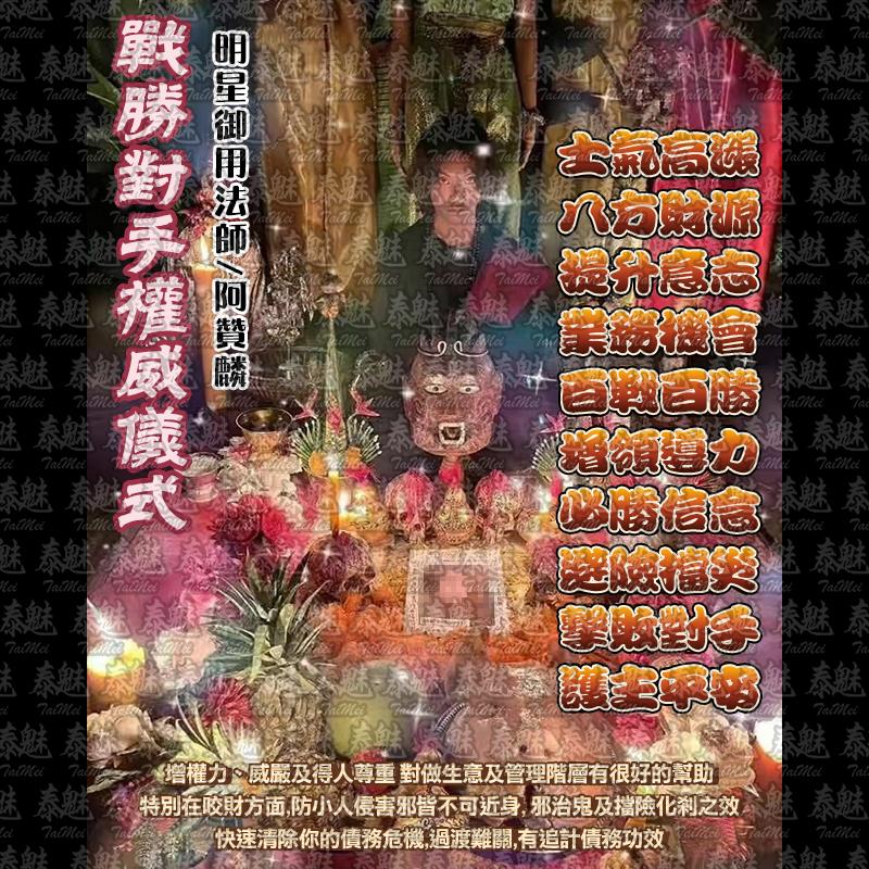 阿贊麟 戰勝對手權威