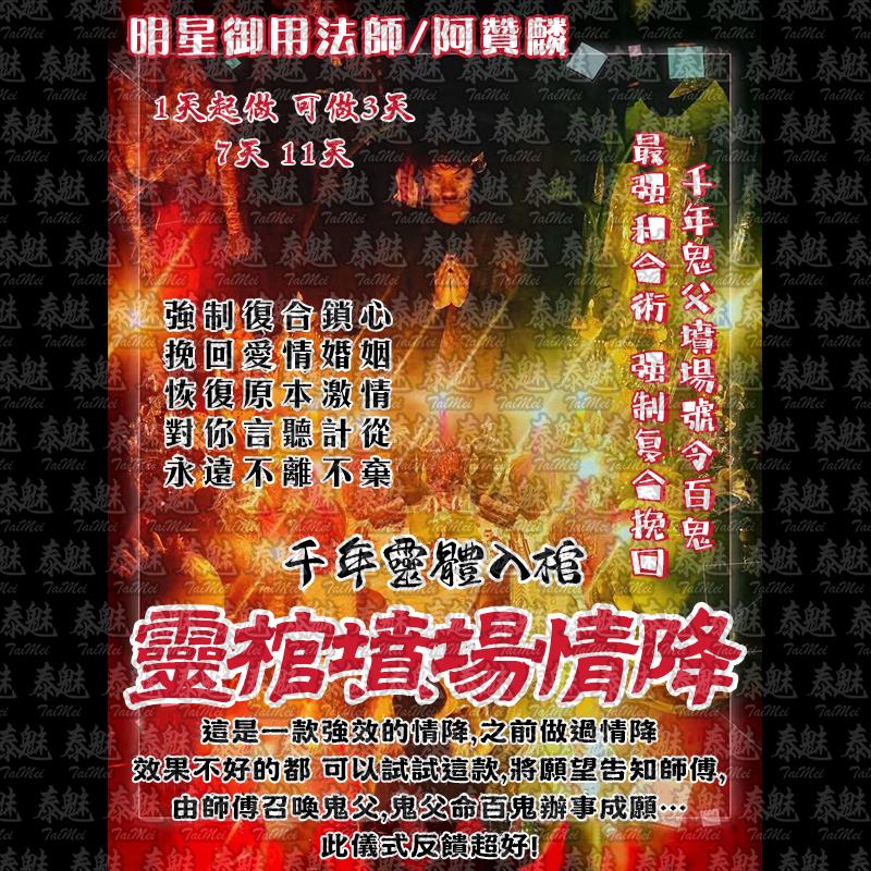 阿贊麟 靈棺墳場情降