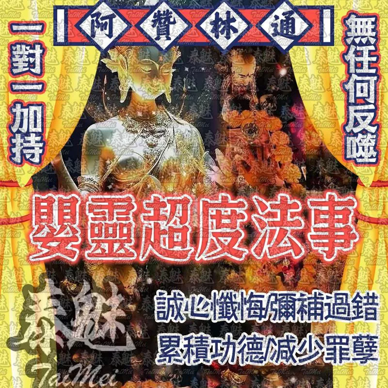 阿贊林通 嬰靈超度 阿贊林通 嬰靈超度