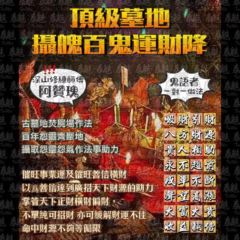阿贊瑰 頂級墓地攝魂百鬼運財降 阿贊瑰 頂級墓地攝魂百鬼運財降