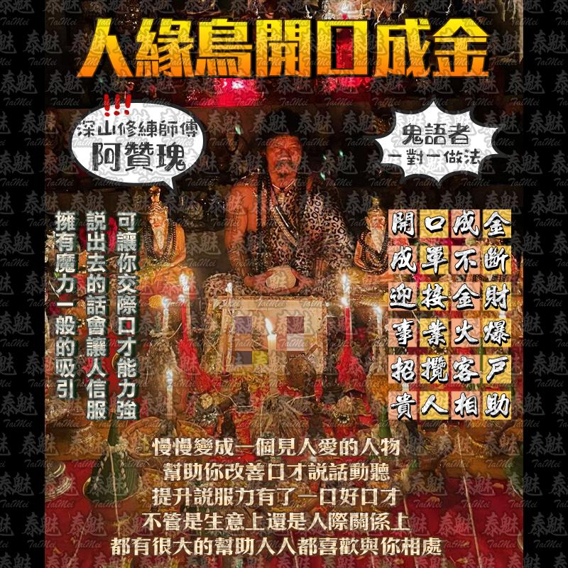 阿贊瑰 人緣鳥開口成金
