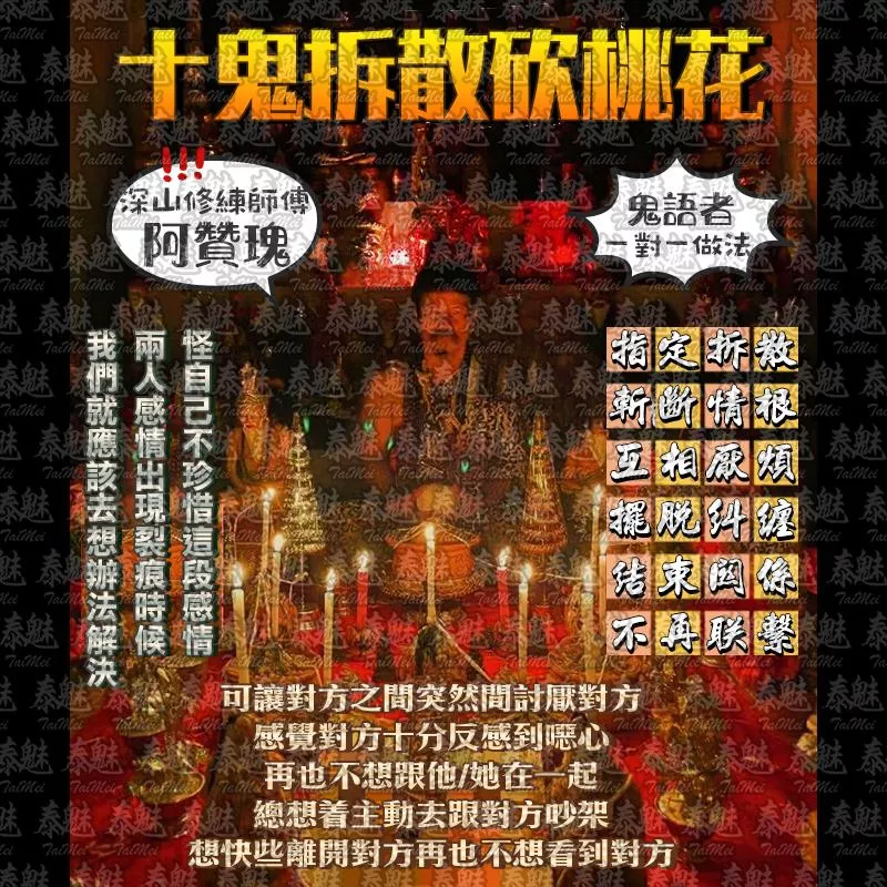 阿贊瑰 十鬼拆散砍桃花