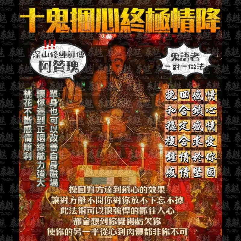 阿贊瑰 十鬼捆心終極情降術