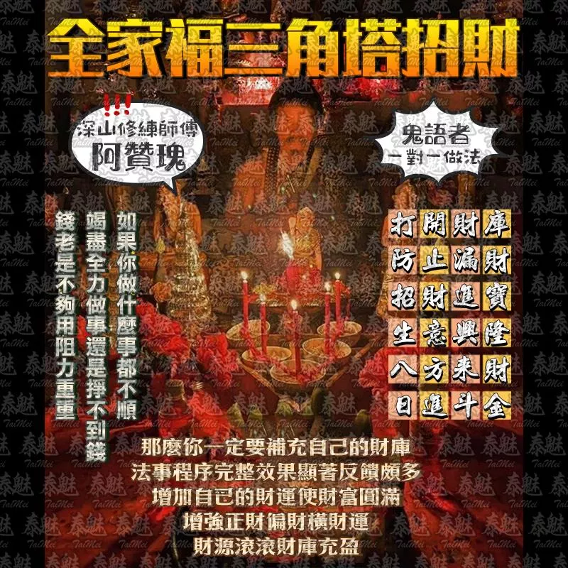 阿贊瑰 全家福三角塔招財