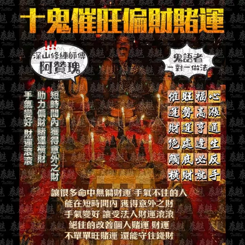 阿贊瑰 十鬼催旺偏財賭運