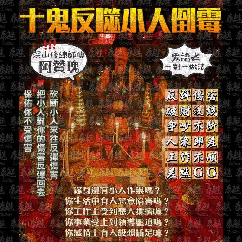 阿贊瑰 十鬼反噬小人倒霉 阿贊瑰 十鬼反噬小人倒霉