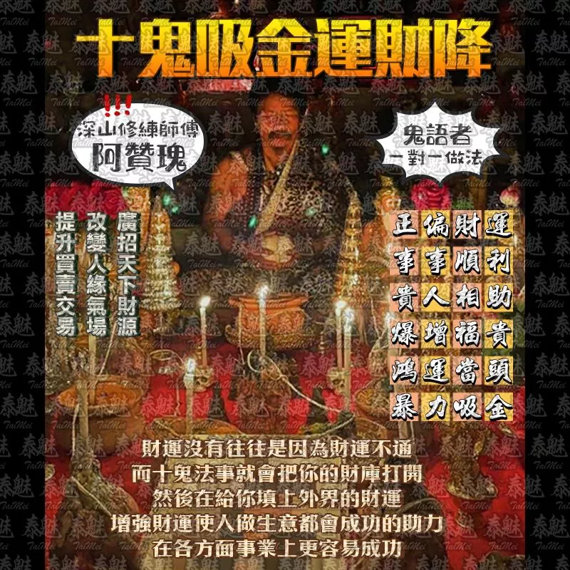 阿贊瑰 十鬼強效吸金運財降