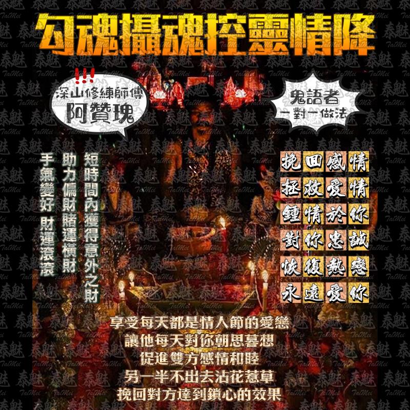 阿贊瑰 勾魂攝魂控靈情降術