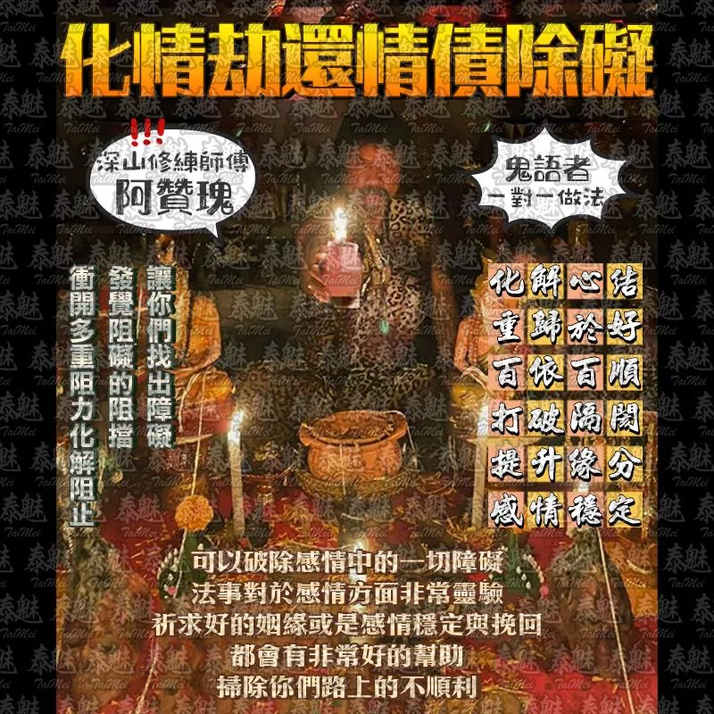 阿贊瑰 化情劫還情債除障礙