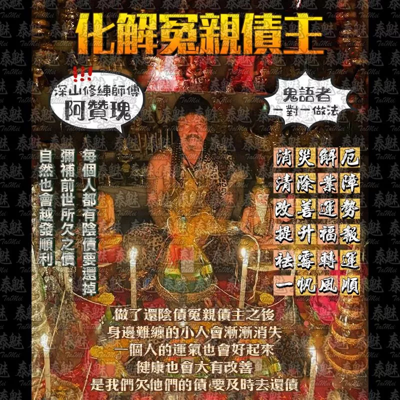 阿贊瑰 還陰債化冤親債主