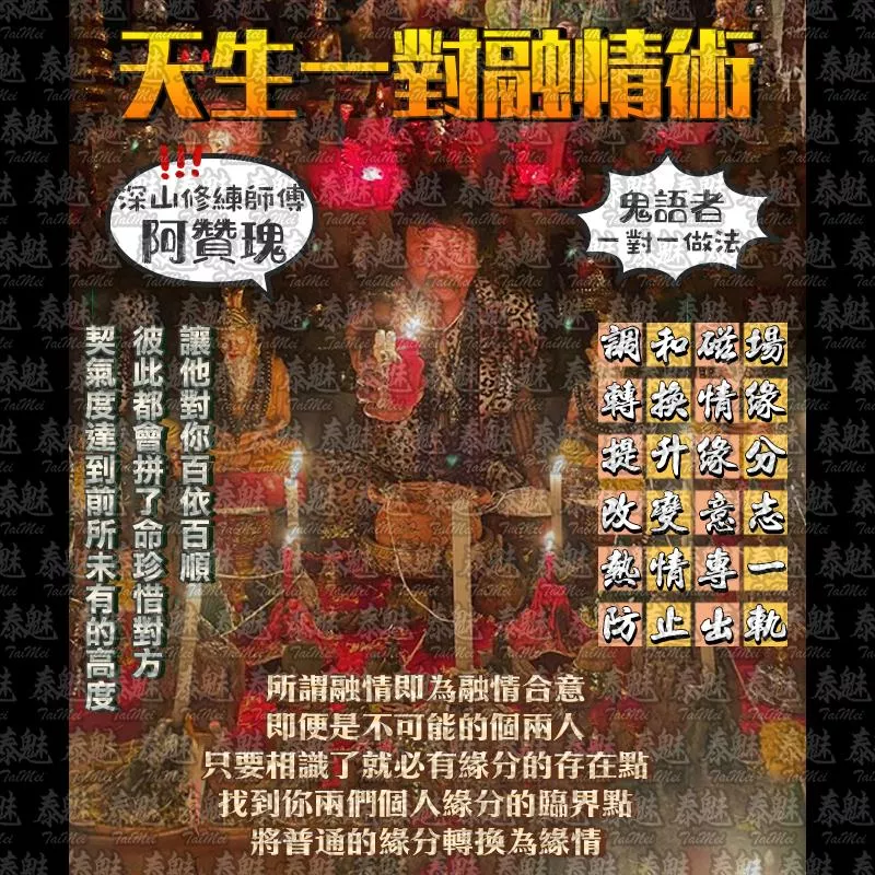 阿贊瑰 天生一對融情術 阿贊瑰 天生一對融情術