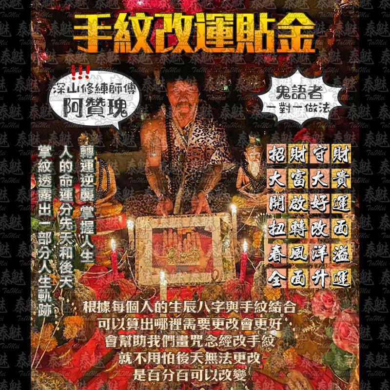 阿贊瑰 手紋改運貼金