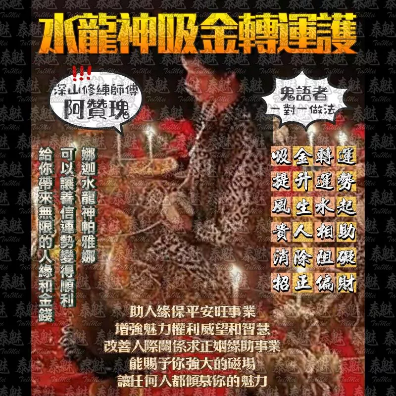 阿贊瑰 水龍神吸金轉運護體
