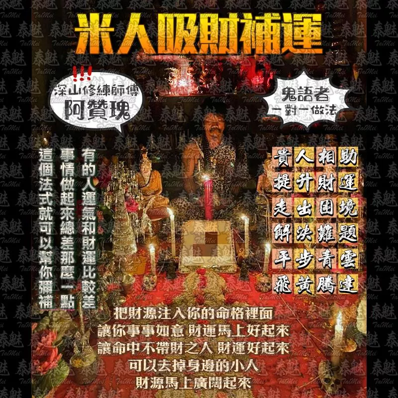 阿贊瑰 古法米人吸財補運