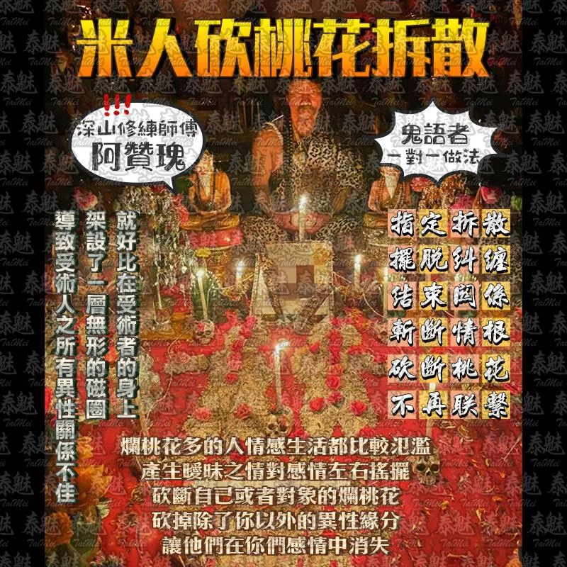 阿贊瑰 古法米人砍桃花拆散