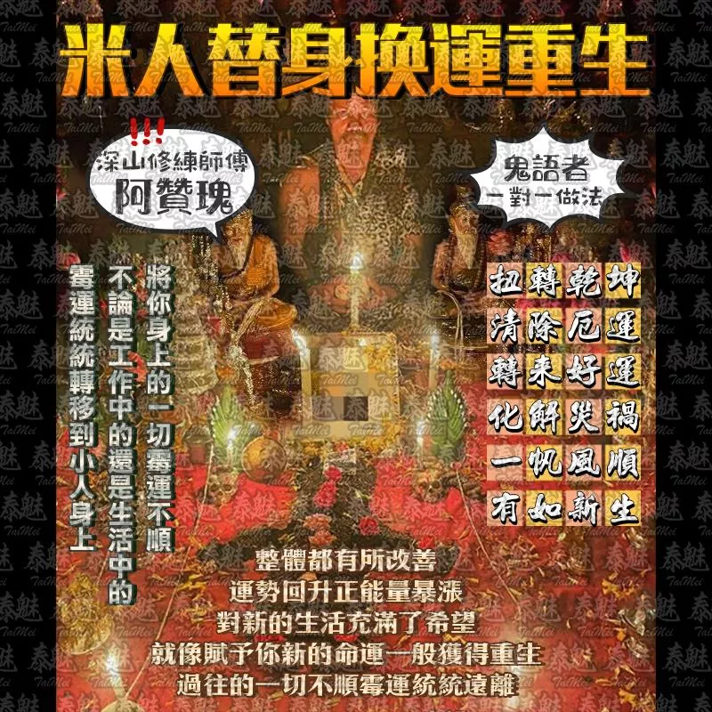 阿贊瑰 古法米人替身換運重生