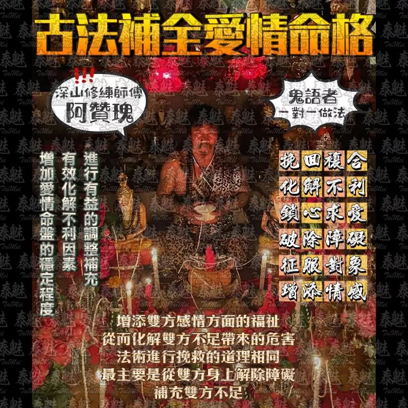 阿贊瑰 古法補全愛情命格 阿贊瑰 古法補全愛情命格