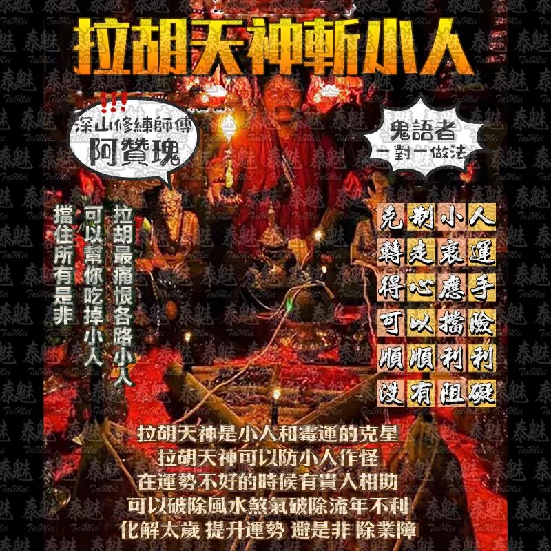 阿贊瑰 拉胡天神斬小人