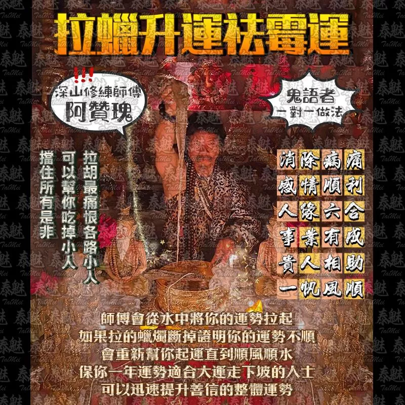 阿贊瑰 拉蠟升運祛霉運 阿贊瑰 拉蠟升運祛霉運