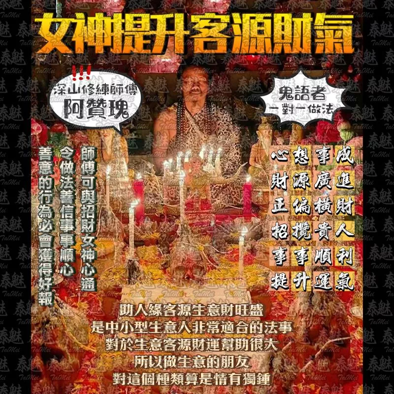 阿贊瑰 招財​​女​​神​提​升客源財氣