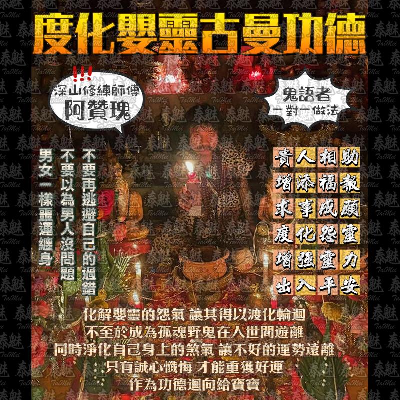 阿贊瑰 度化嬰靈古曼功德回向