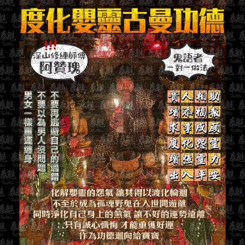 阿贊瑰 度化嬰靈古曼功德回向 阿贊瑰 度化嬰靈古曼功德回向