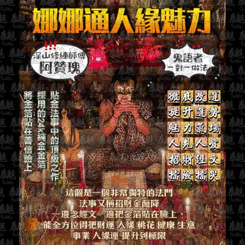 阿贊瑰 娜娜通人緣魅力 阿贊瑰 娜娜通人緣魅力