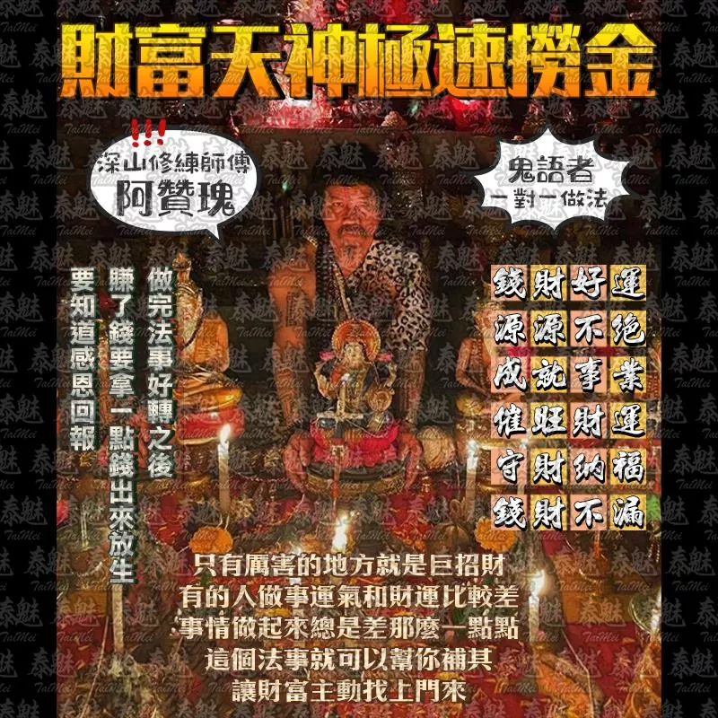 阿贊瑰 財富天神極速撈金
