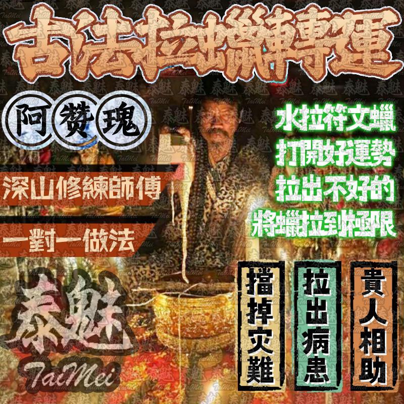 阿贊瑰 拉蠟升運祛霉運