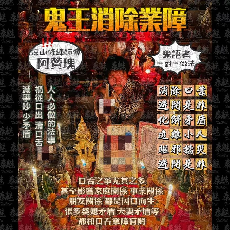 阿贊瑰 鬼王消除業障