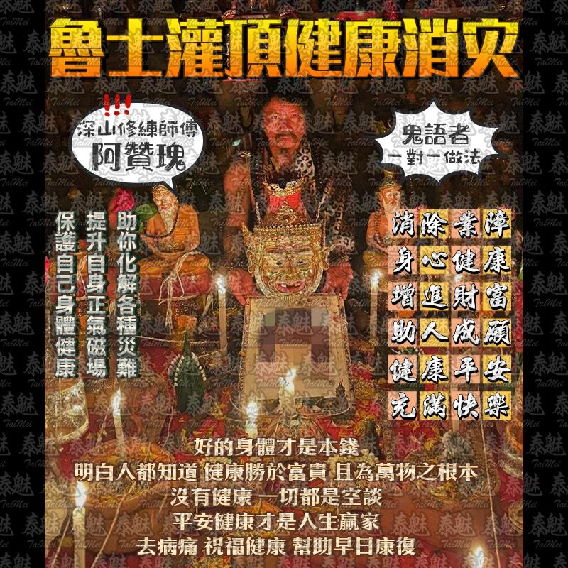 阿贊瑰 魯士灌頂健康消災