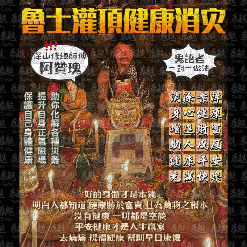 阿贊瑰 魯士灌頂健康消災 阿贊瑰 魯士灌頂健康消災