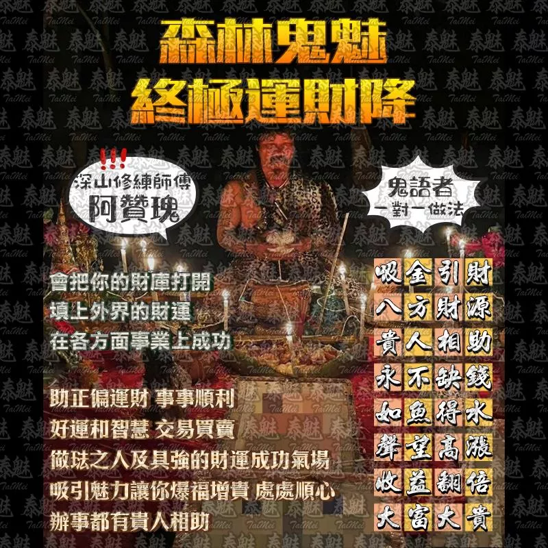 阿贊瑰 森林鬼魅終極運財降 阿贊瑰 森林鬼魅終極運財降