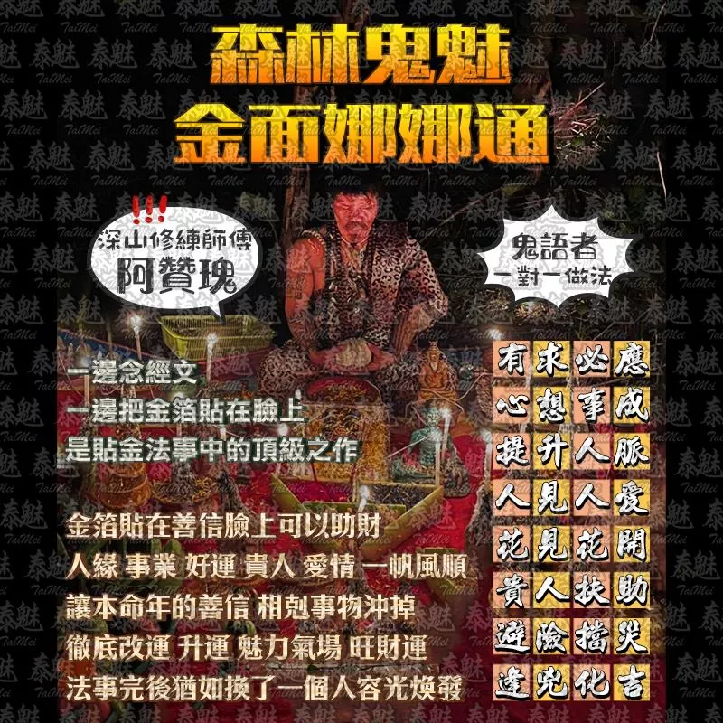 阿贊瑰 森林鬼魅金面娜娜通 阿贊瑰 森林鬼魅金面娜娜通