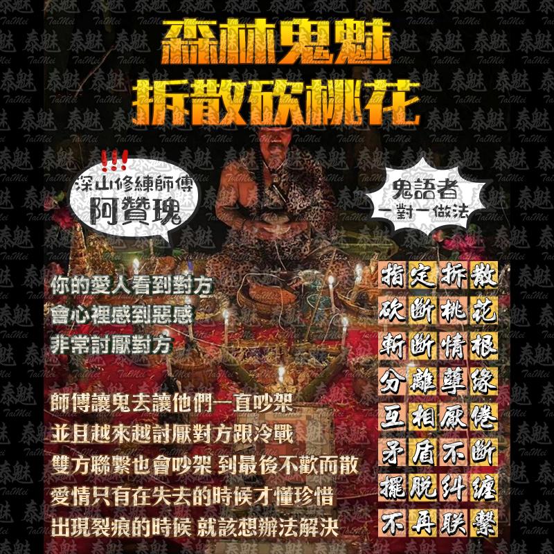 阿贊瑰 森林鬼魅拆散砍桃花