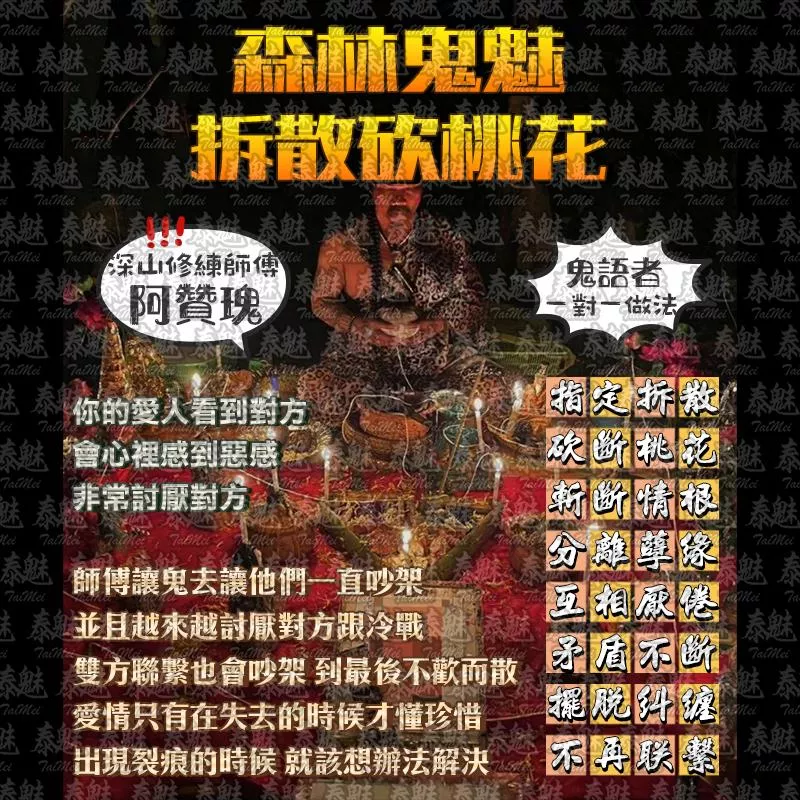 阿贊瑰 森林鬼魅拆散砍桃花 阿贊瑰 森林鬼魅拆散砍桃花