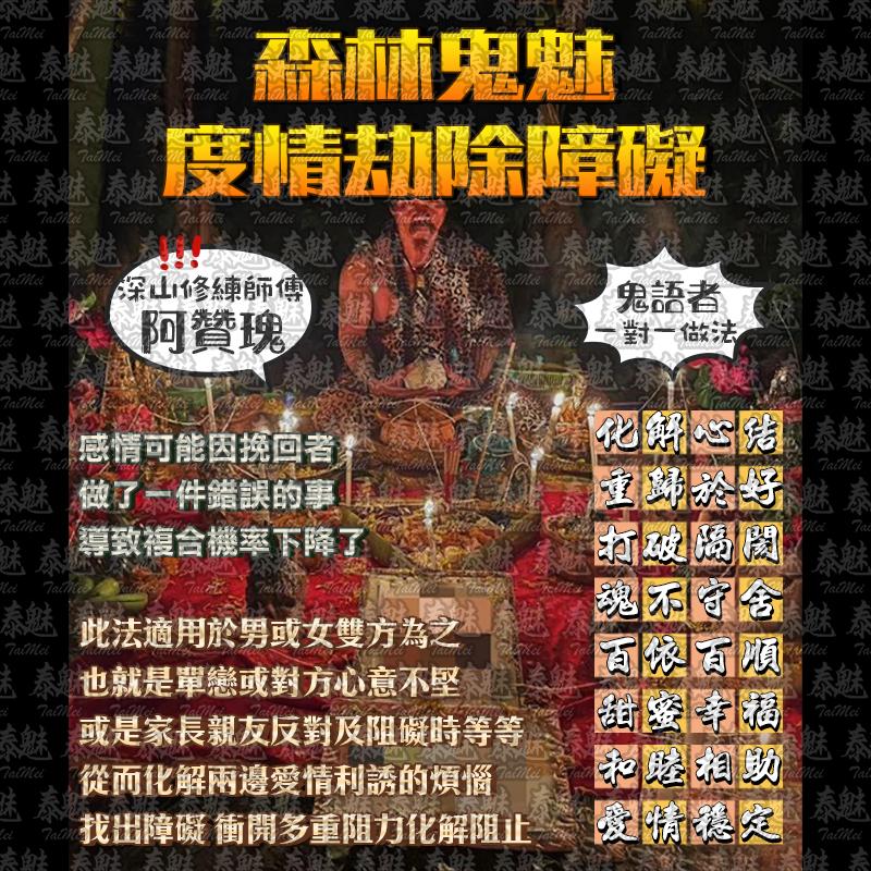 阿贊瑰 森林鬼魅度情劫除障礙
