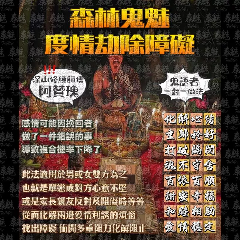 阿贊瑰 森林鬼魅度情劫除障礙 阿贊瑰 森林鬼魅度情劫除障礙