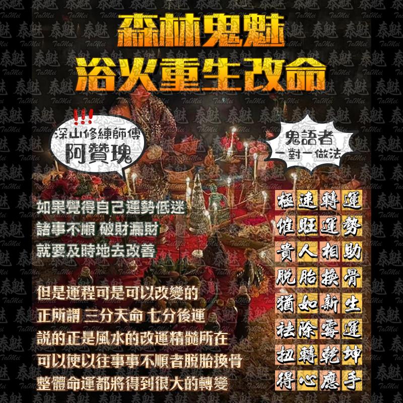 阿贊瑰 森林鬼魅浴火重生改命